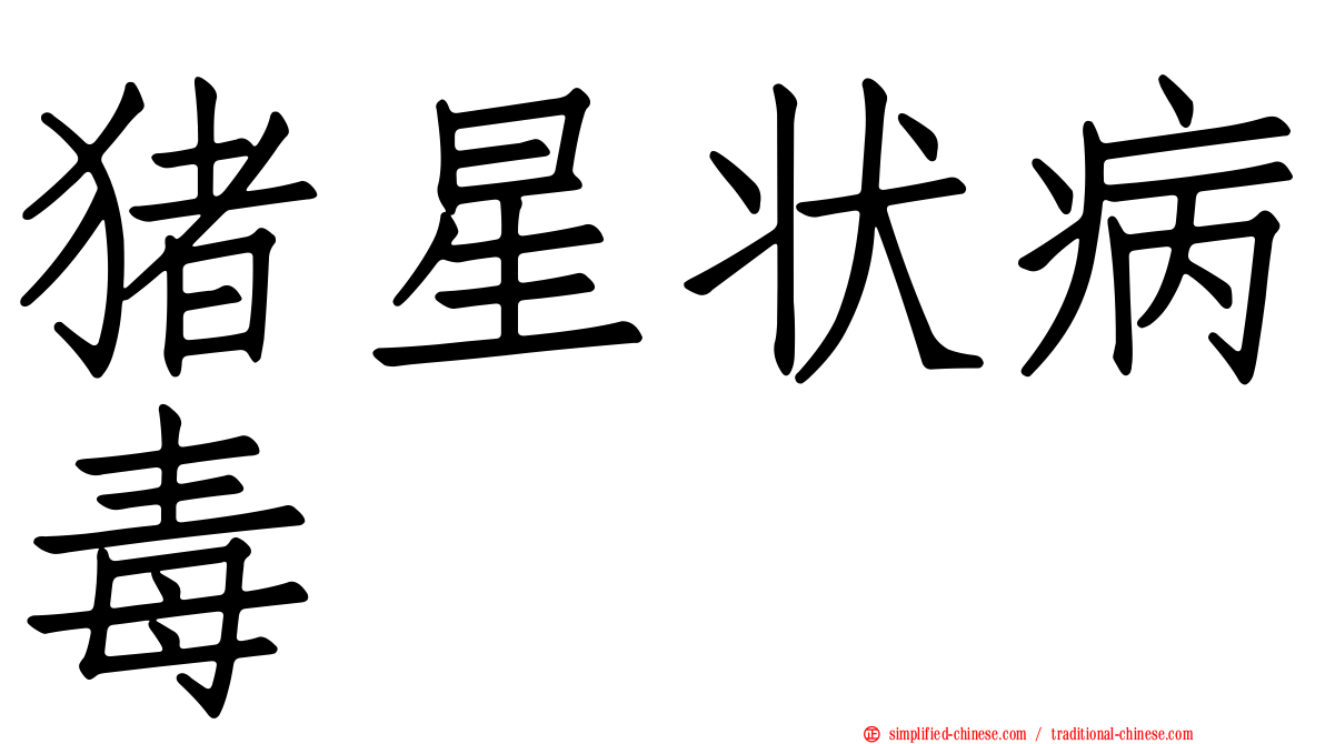 猪星状病毒