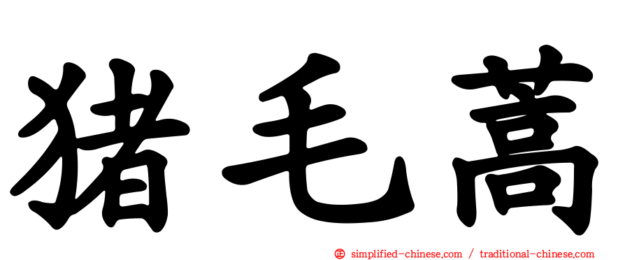猪毛蒿