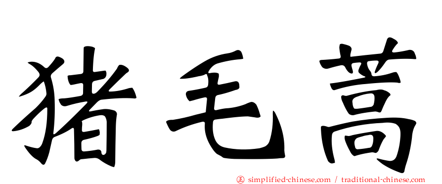 猪毛蒿