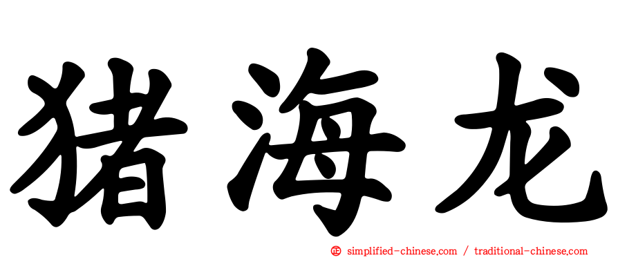 猪海龙