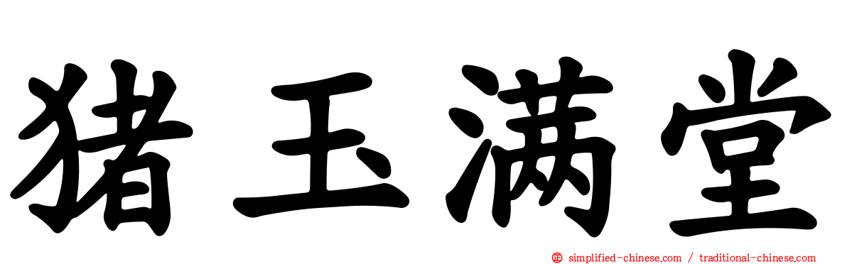 猪玉满堂