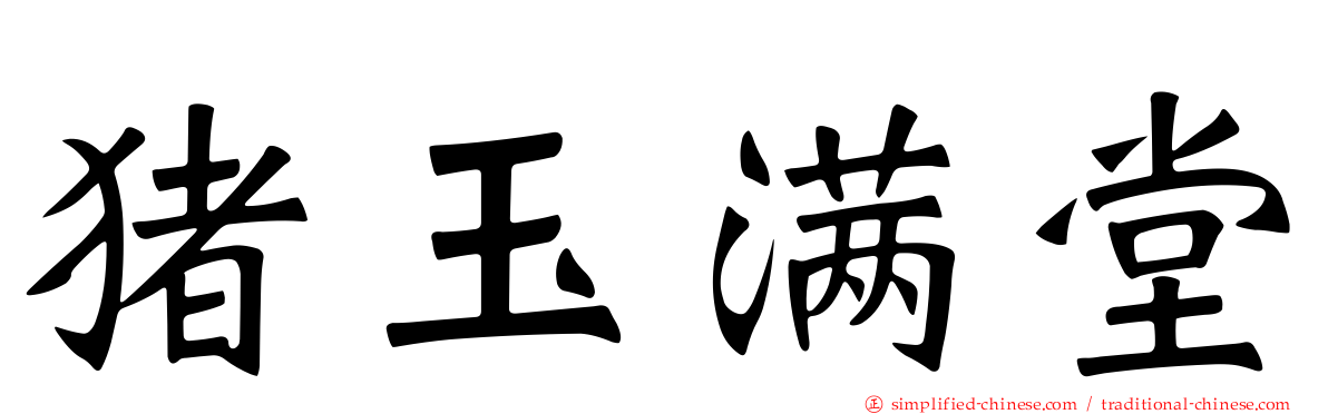 猪玉满堂