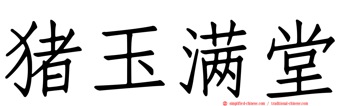 猪玉满堂