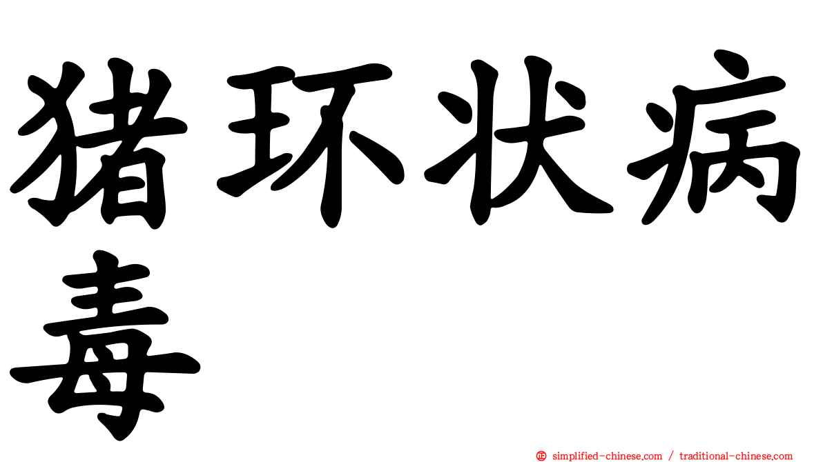 猪环状病毒