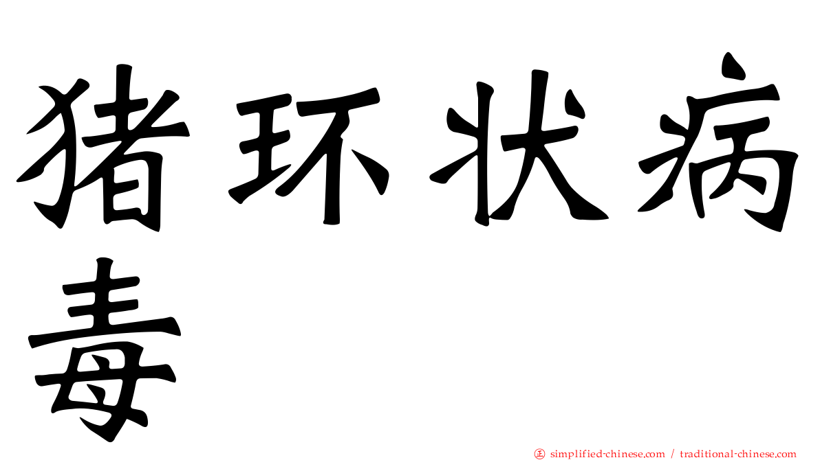 猪环状病毒