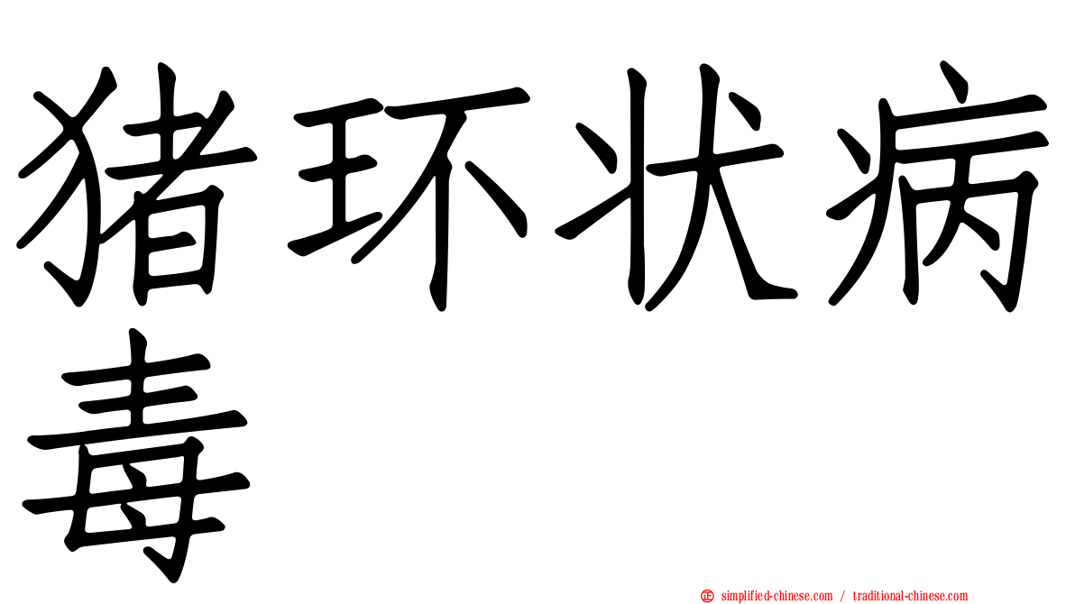 猪环状病毒