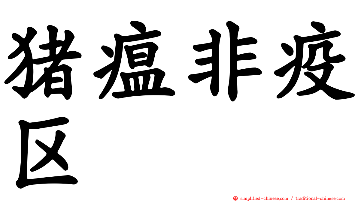 猪瘟非疫区