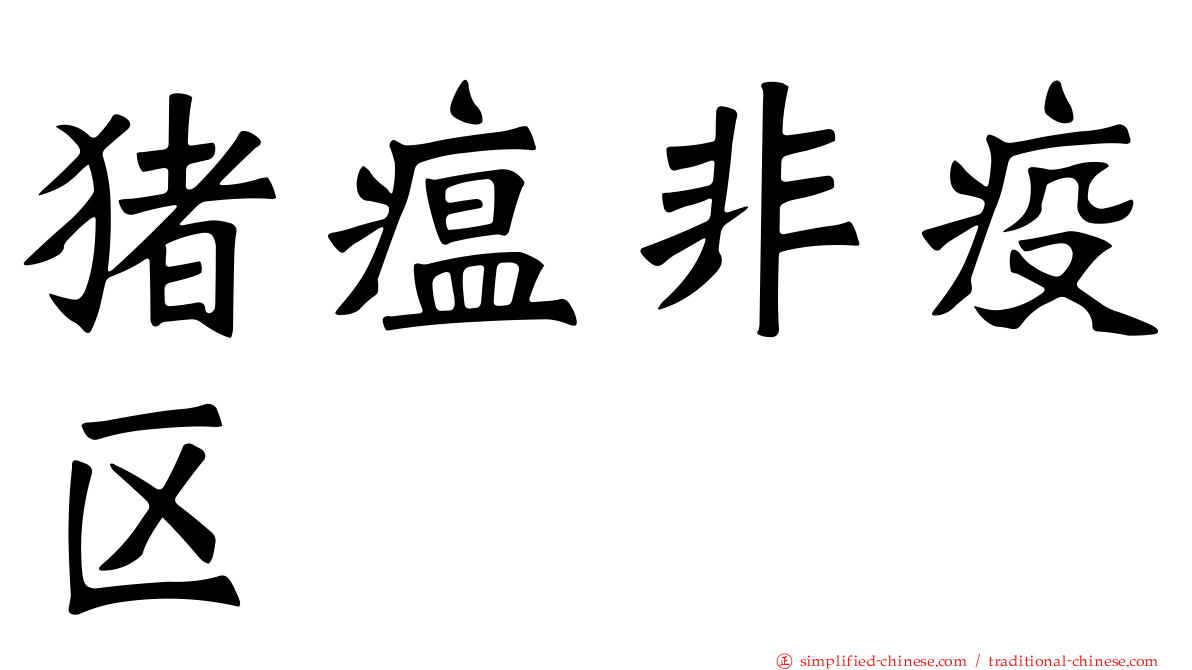 猪瘟非疫区
