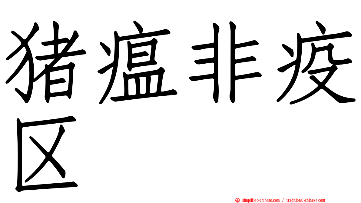 猪瘟非疫区