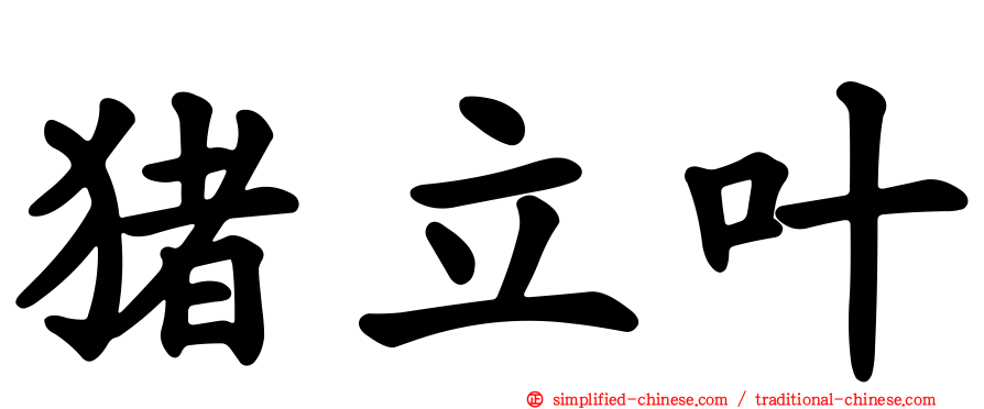 猪立叶