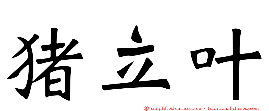 猪立叶