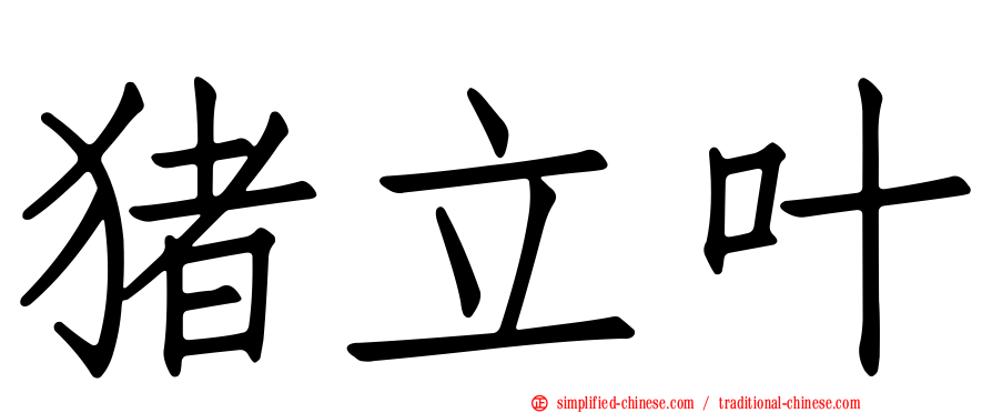 猪立叶