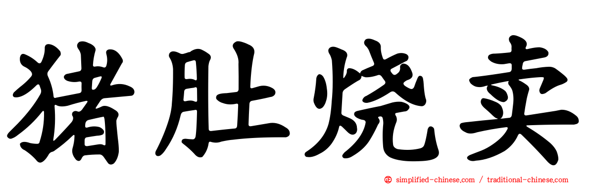 猪肚烧卖