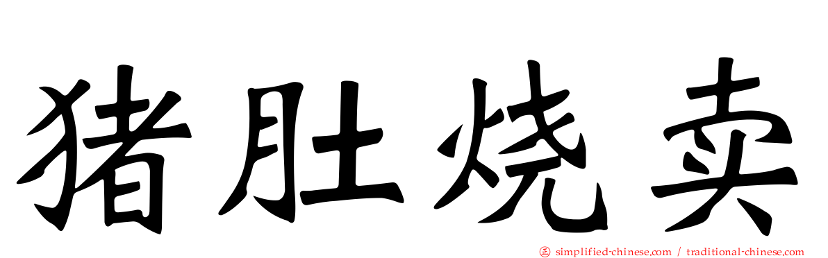 猪肚烧卖