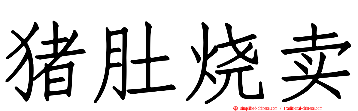 猪肚烧卖