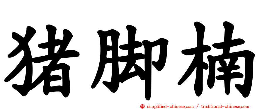 猪脚楠