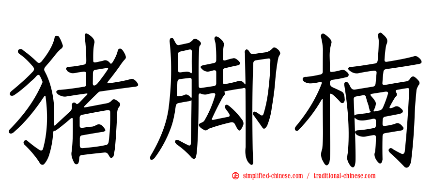 猪脚楠