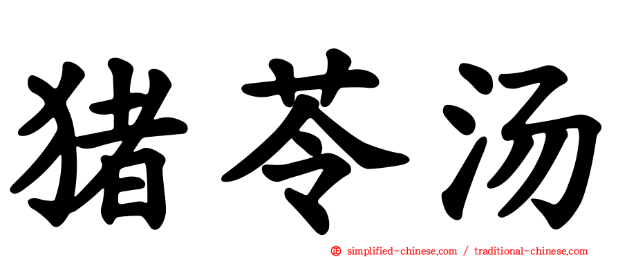 猪苓汤