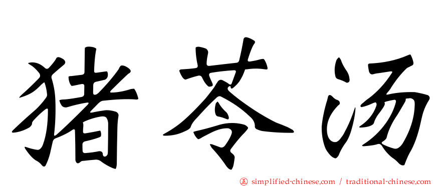 猪苓汤