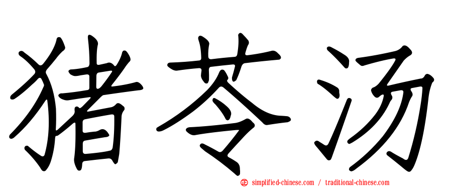 猪苓汤
