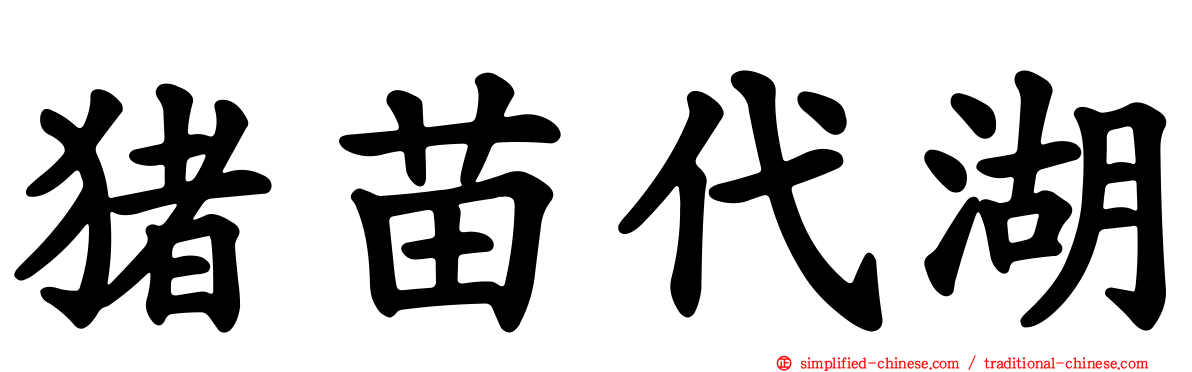 猪苗代湖