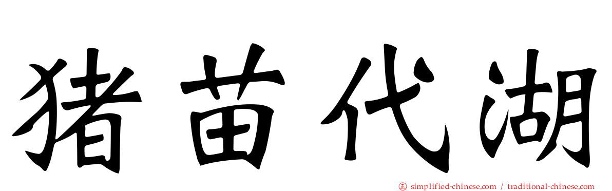 猪苗代湖