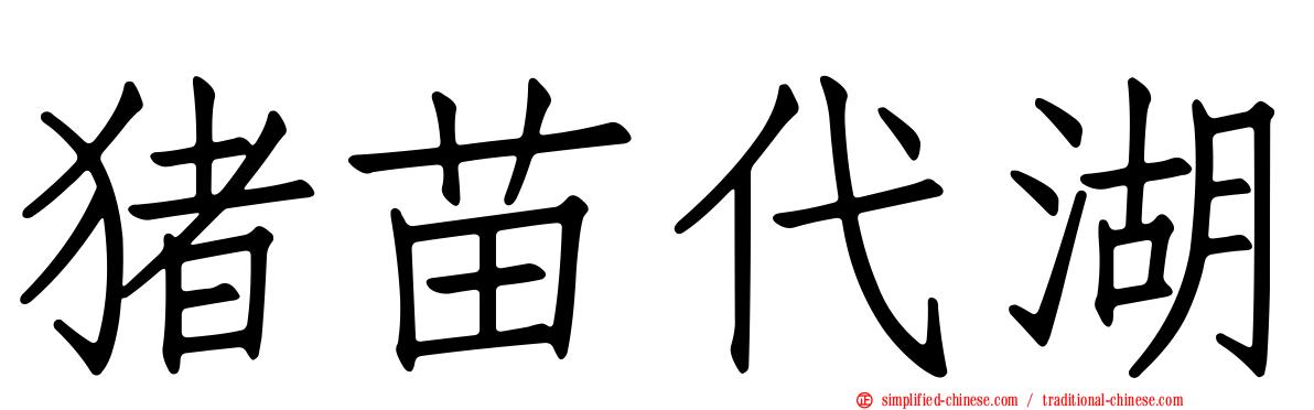 猪苗代湖