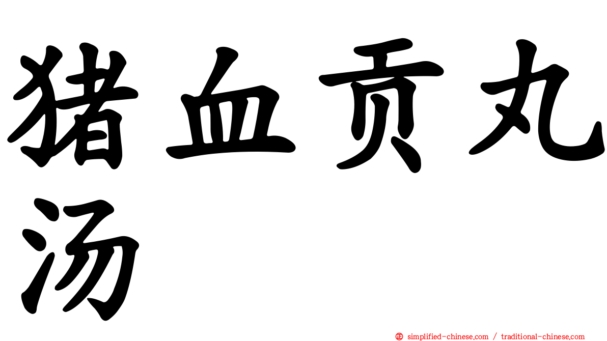 猪血贡丸汤