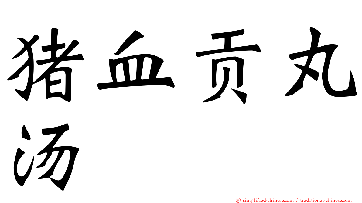 猪血贡丸汤