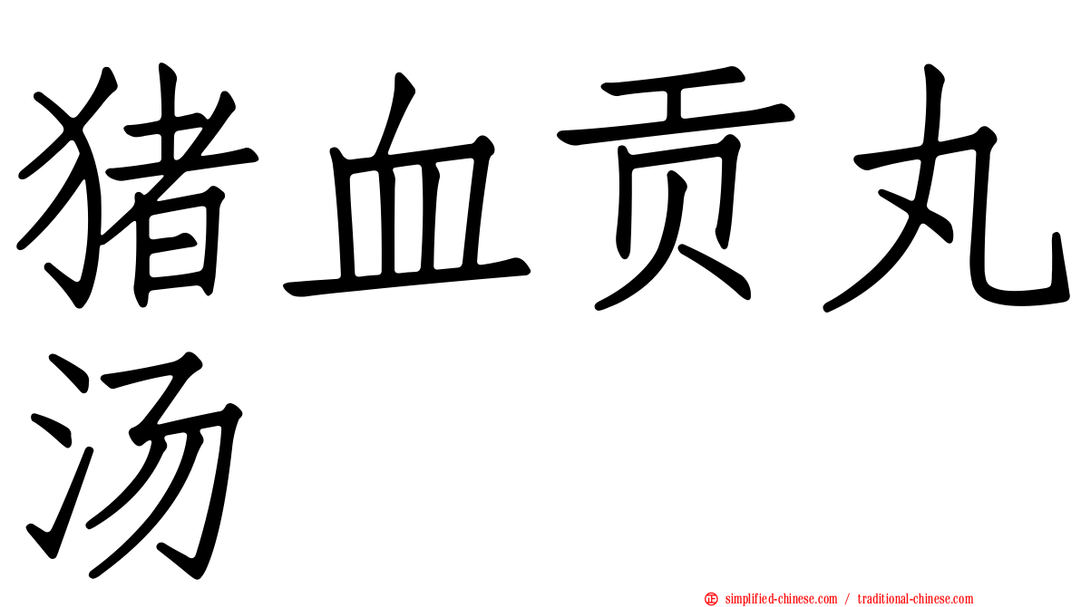 猪血贡丸汤