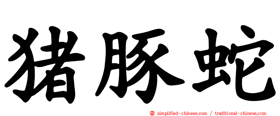 猪豚蛇