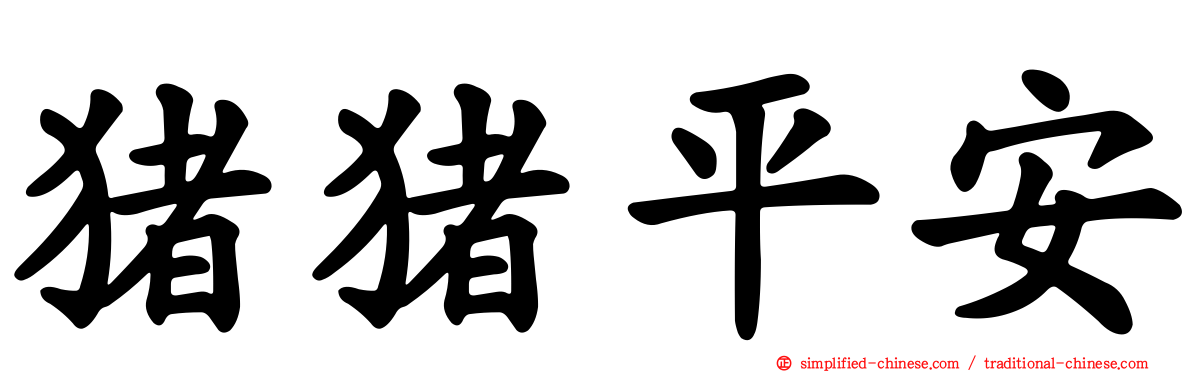 猪猪平安