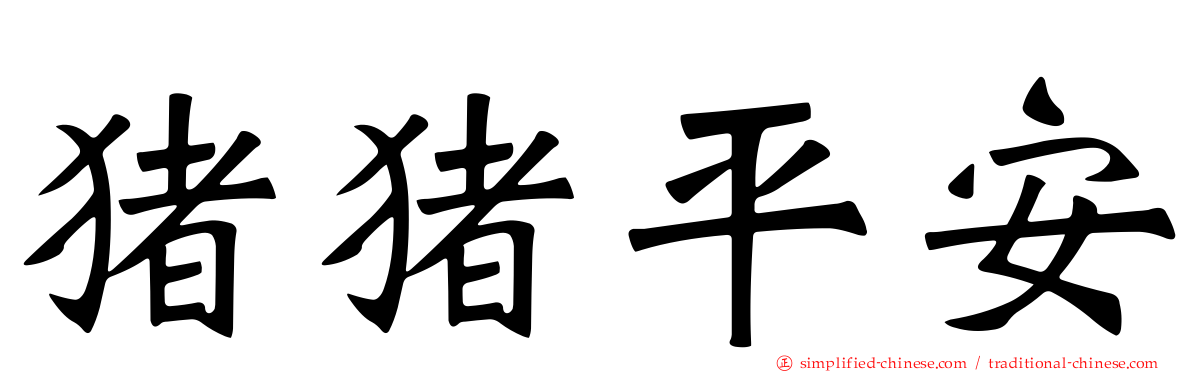 猪猪平安