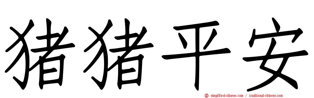 猪猪平安