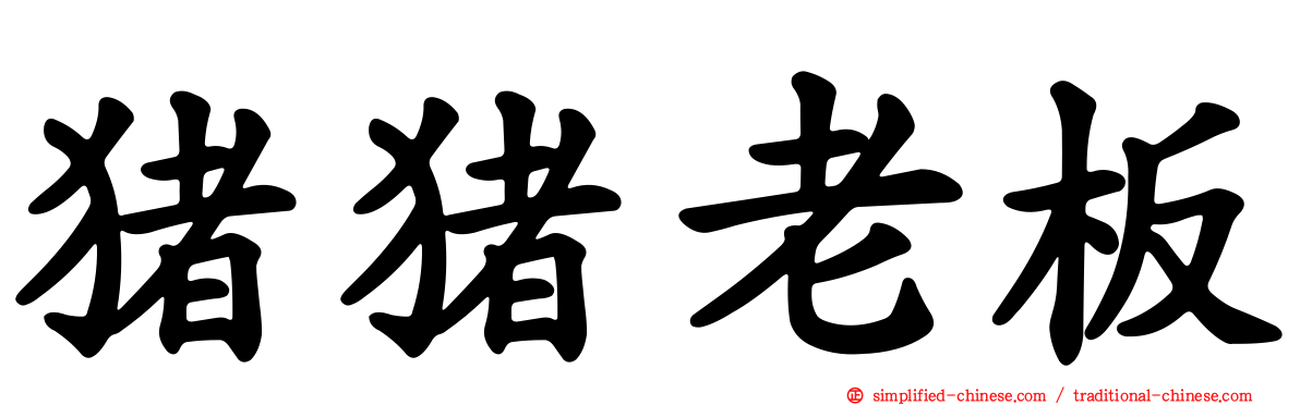 猪猪老板