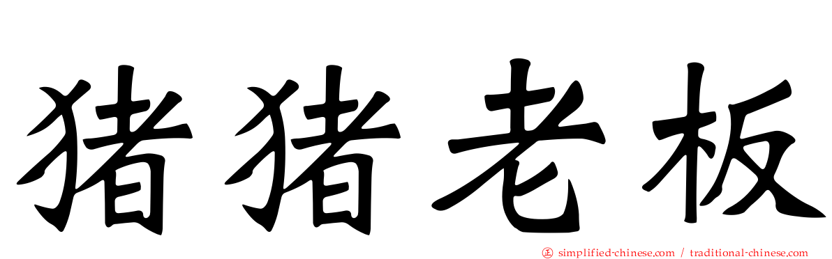 猪猪老板