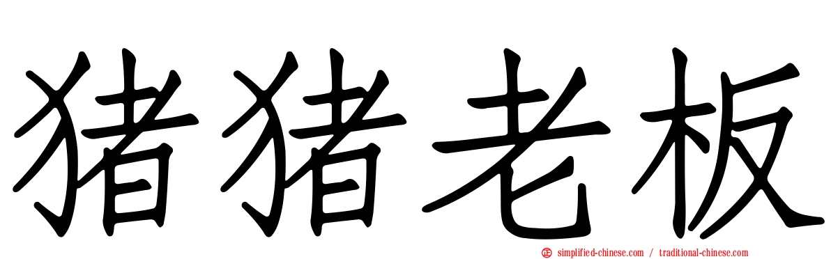 猪猪老板
