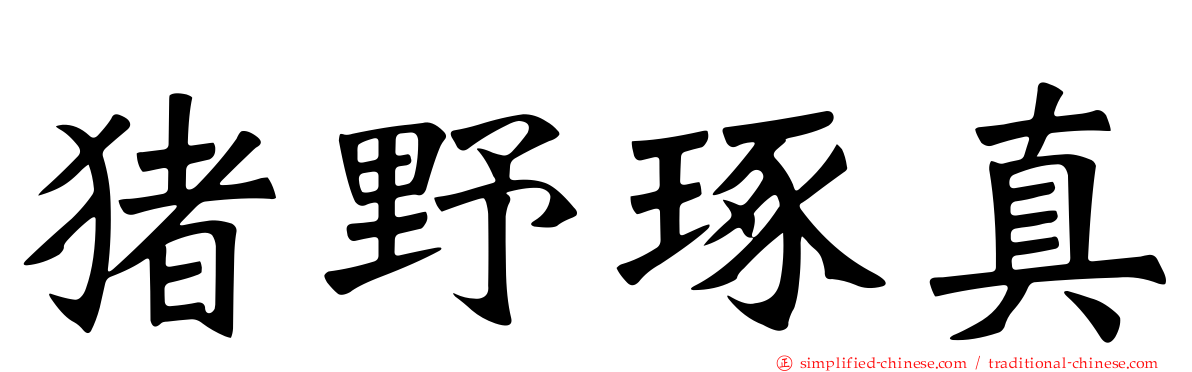 猪野琢真