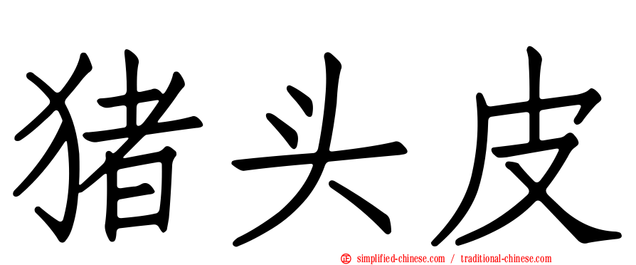 猪头皮