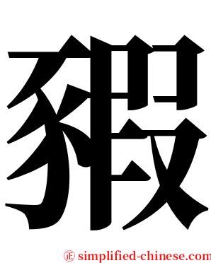 豭 serif font