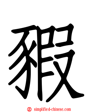 豭