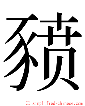 豮 ming font