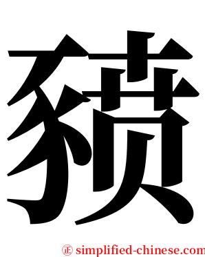 豮 serif font