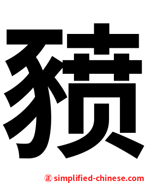 豮