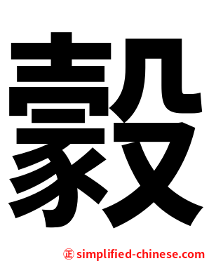 豰