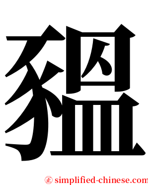 豱 serif font