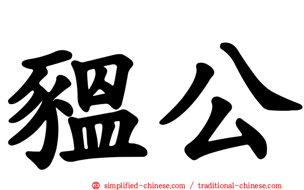 豱公