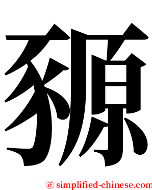 豲 serif font