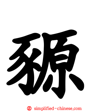 豲
