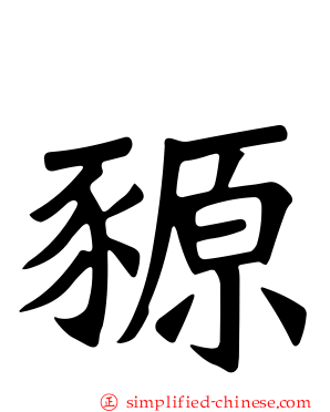 豲